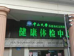 -悦检(中山大学孙逸仙纪念医院体检中心)