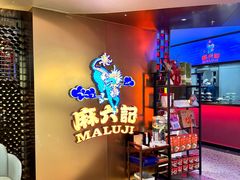 -麻六记(新天地店)