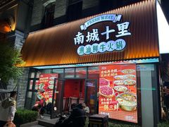 -南城十里潮汕鲜牛火锅·鲜虾生滚粥(融汇老商埠店)