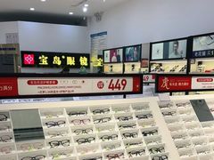 -宝岛眼镜(昆山前进店)