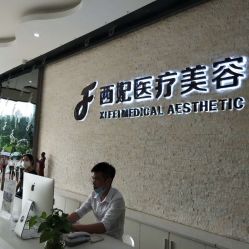 -东莞西妃整形美容医院