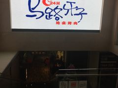 -马路牙子地桌烤肉(工体店)