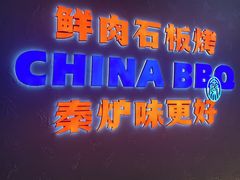 -秦炉烤肉(财富中心店)