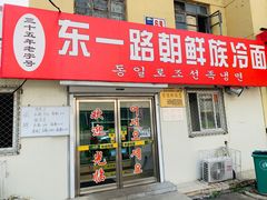 门面-东一路朝鲜大冷面