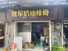 -建军奶油排骨