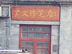 -广义修笔店