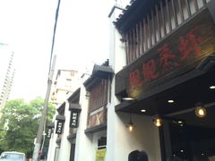 -靓靓蒸虾(中山公园店)