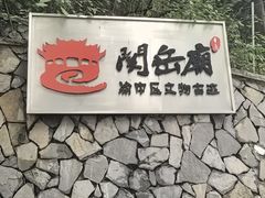 -关岳庙