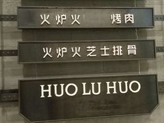 -火炉火自助餐(朝阳大悦城店)