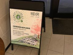 -星巴克(新达汇三林店)