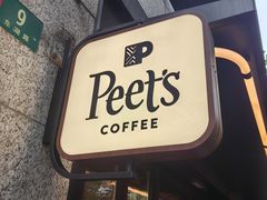 -Peet's 皮爷咖啡(东湖路手作店)