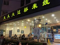 -九久大过桥米线(太古里店)