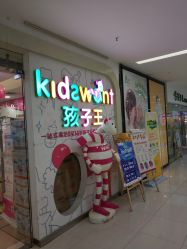 门面-孩子王(奥克斯广场店)