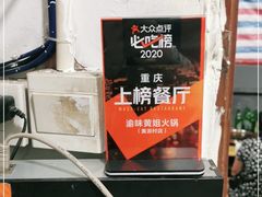-渝味黄姐火锅(黄泥村店)