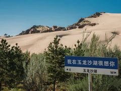 -玉龙沙湖景区