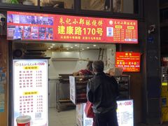 -朱记小郑酥烧饼(建康路店)