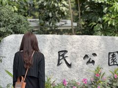 -人民公园(罗湖区)