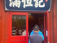 -牛街清真满恒記(平安里西大街店)
