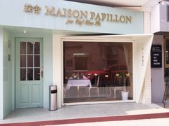 门面-蝶舍·MAISON PAPILLON