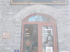 门面-彭记铁锅肥肠(东四总店)