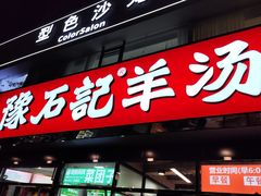 -豫石记羊汤(北苑店)