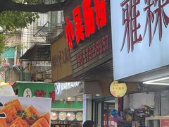 -小吴肠粉