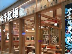 -味千拉面(又一城店)