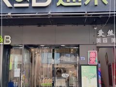 门面-巡茶(汇邻广场店)