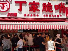 -丁家脆哨(民生路店)
