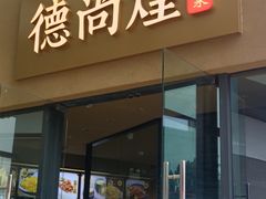 -德尚煌·顺德菜(誉山悠方天地店)