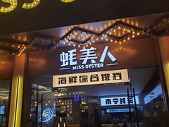 门面-蚝美人·生蚝海鲜烧烤(茶花园店)