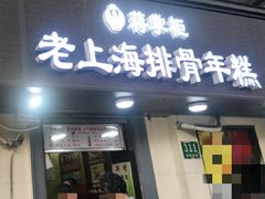 门面-蒋掌柜·老上海排骨年糕(田子坊店)