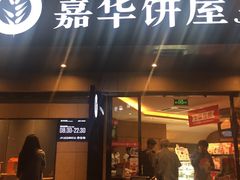 门面-嘉华饼屋(龙翔街店)