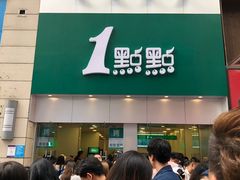 门面-1点点(二七万达店)