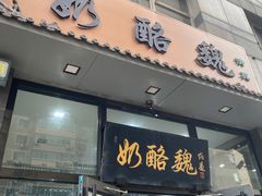-奶酪魏(牛街总店)