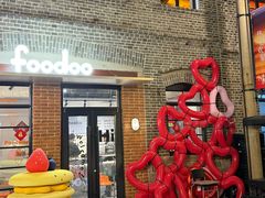 -foodoo芙多松饼店