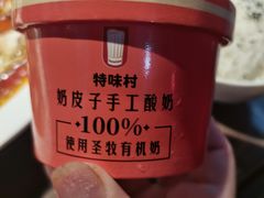 -特味村福园