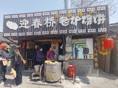 -迎春桥老炉烧饼(碧霞路店)