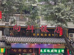 -粤·向群饭店(泮塘路店)