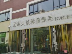 -浩海火烧云傣家菜(蓝港店)