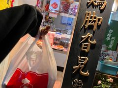 -鸡脚旮旯平江路店