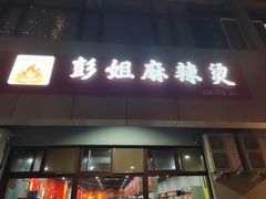 -彭姐麻辣烫(海淀店)