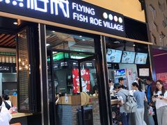 门面-鱼籽村秘制拌饭(崇文门店)
