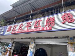 门面-温江公平红烧兔(总店)