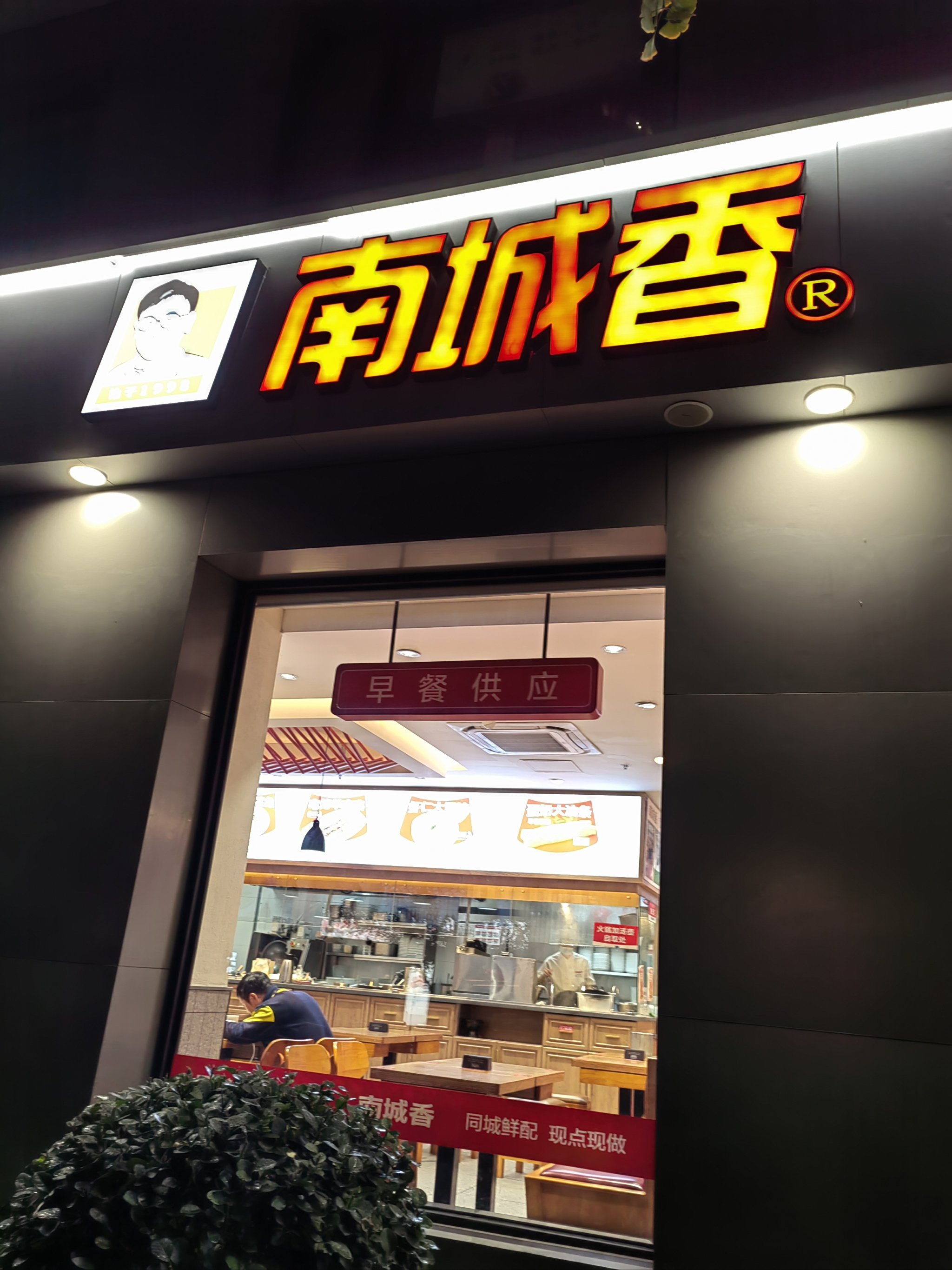 南城香门店图片