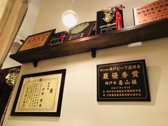 -神戸牛 喜山