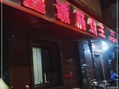 门面-鑫诚筋饼王(红旗小区店)