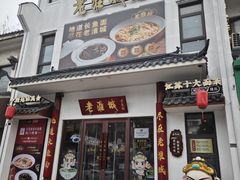 -老淮城·长鱼面(河下古镇店)
