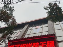 -柿子树炭烤羊腿(金台路店)