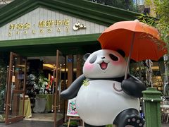 -轩客会(熊猫书店)